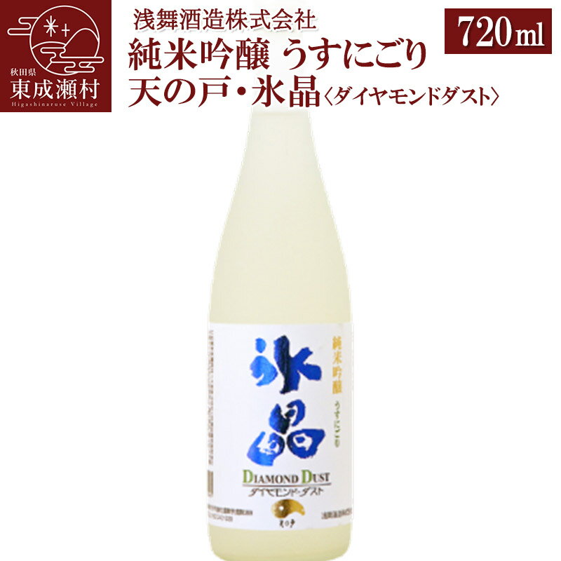 純米吟醸 うすにごり天の戸・氷晶[ダイヤモンドダスト]