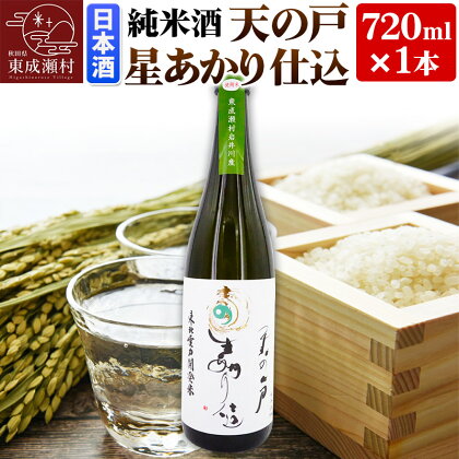 日本酒 純米酒 天の戸 星あかり仕込 720ml×1本 浅舞酒造株式会社