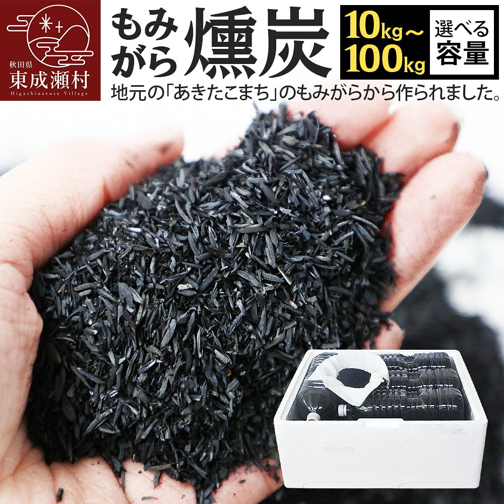 【ふるさと納税】もみがら燻炭 [選べる容量 10kg〜100kg] 秋田県産 土壌改良材や堆肥の材料に