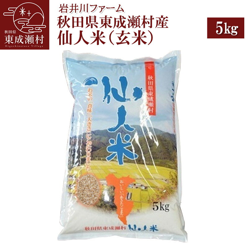 【ふるさと納税】【玄米】令和5年産 あきたこまち「仙人米」5kg 秋田県東成瀬村産