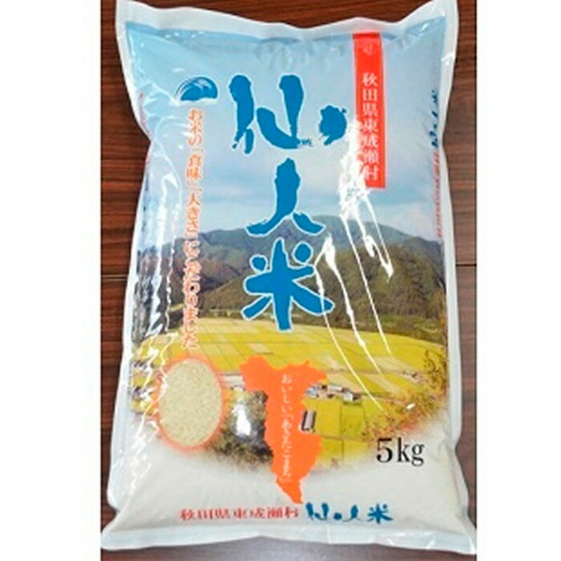 【ふるさと納税】令和5年産 あきたこまち「仙人米」玄米 5kg 自然乾燥米 はさがけ 秋田県東成瀬村産