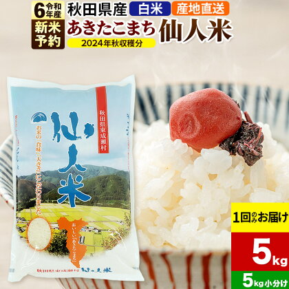 ※令和6年産 新米予約※《1回のみお届け》令和6年産 あきたこまち 秋田県産「仙人米」白米 5kg（5kg×1袋）【2024年秋ごろ出荷予定】