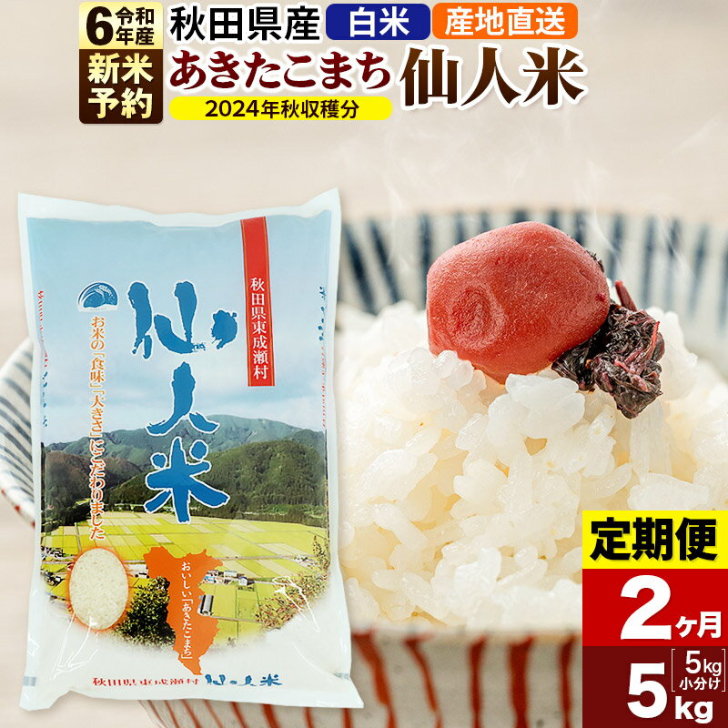 ※令和6年産 新米予約※[定期便2ヶ月]令和6年産 あきたこまち 秋田県産「仙人米」白米 5kg(5kg×1袋)[2024年秋ごろ出荷予定]