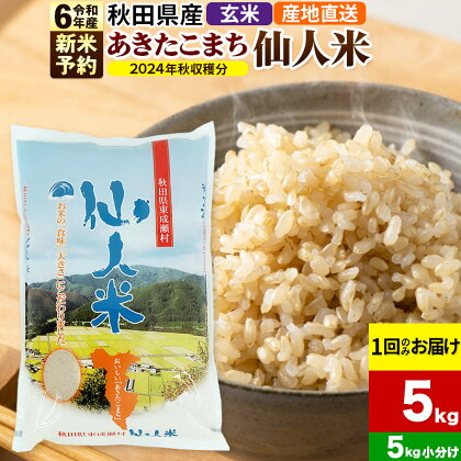 ※令和6年産 新米予約※《1回のみお届け》令和6年産 あきたこまち 秋田県産「仙人米」玄米 5kg（5kg×1袋）【2024年秋ごろ出荷予定】