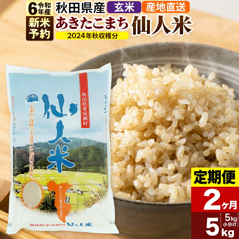 ※令和6年産 新米予約※[定期便2ヶ月]令和6年産 あきたこまち 秋田県産「仙人米」玄米 5kg(5kg×1袋)[2024年秋ごろ出荷予定]