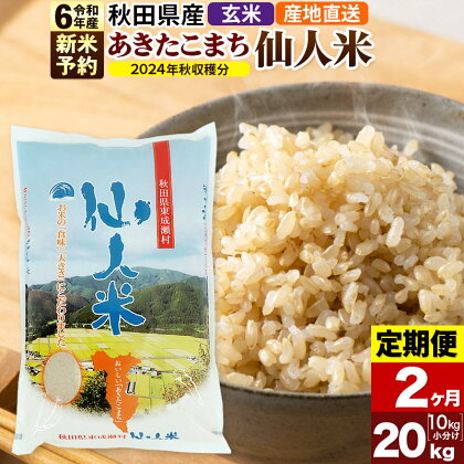 ※令和6年産 新米予約※【定期便2ヶ月】令和6年産 あきたこまち 秋田県産「仙人米」玄米 20kg（10kg×2袋）【2024年秋ごろ出荷予定】