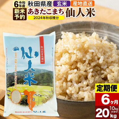 ※令和6年産 新米予約※【定期便6ヶ月】令和6年産 あきたこまち 秋田県産「仙人米」玄米 20kg（10kg×2袋）【2024年秋ごろ出荷予定】