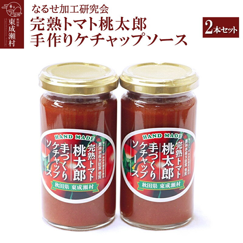 調味料(ケチャップ)人気ランク12位　口コミ数「0件」評価「0」「【ふるさと納税】完熟トマト桃太郎 手作りケチャップソース（小）2本セット」