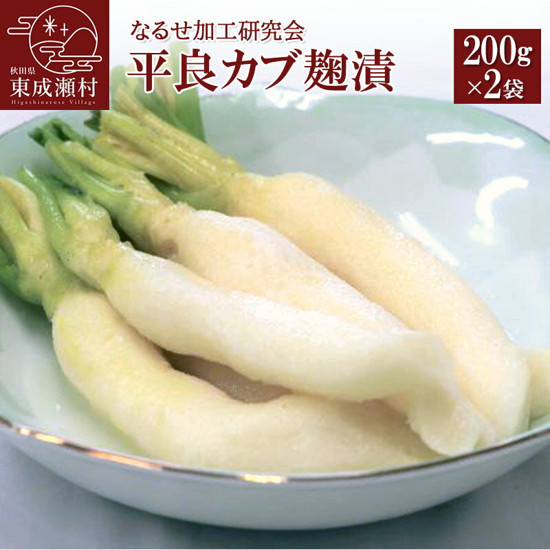 【ふるさと納税】平良カブ麹漬 200g×2袋