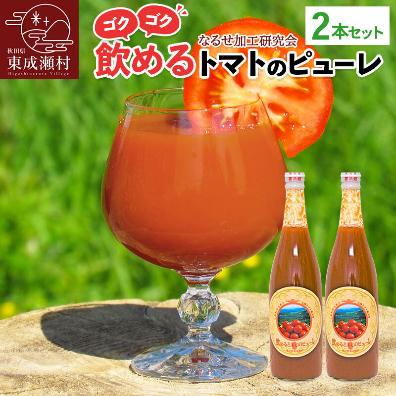 【ふるさと納税】飲めるトマトのピューレ 2本セット