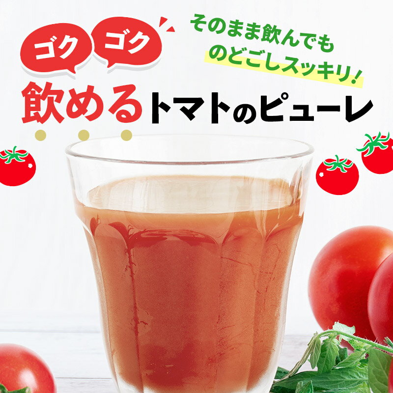 【ふるさと納税】飲めるトマトのピューレ 2本セット