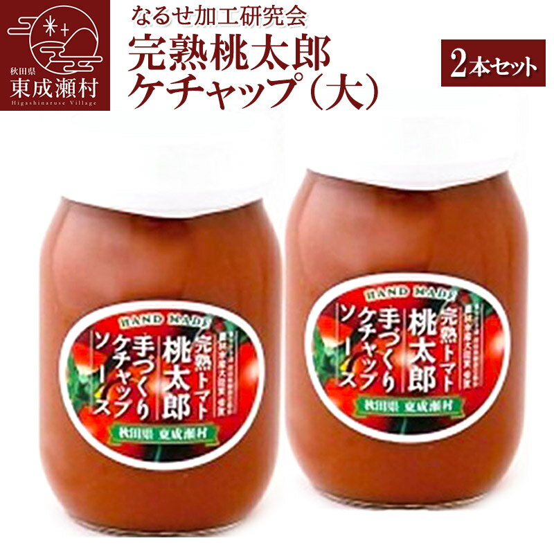 調味料(ケチャップ)人気ランク45位　口コミ数「0件」評価「0」「【ふるさと納税】完熟トマト桃太郎 手作りケチャップソース（大）2本セット」