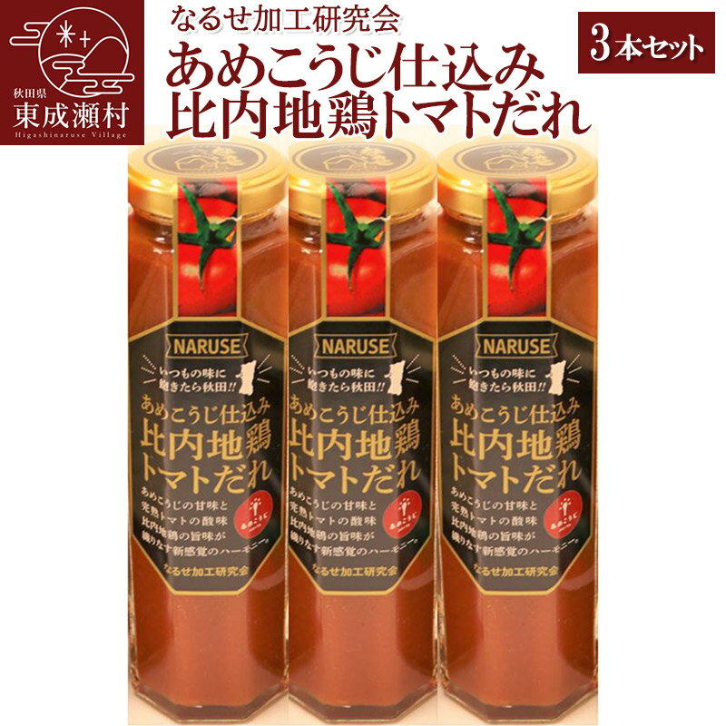 13位! 口コミ数「0件」評価「0」あめこうじ仕込み比内地鶏トマトだれ 3本セット