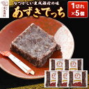 【ふるさと納税】あずきでっち 1切れ入り×5個 <ゆうパケット>