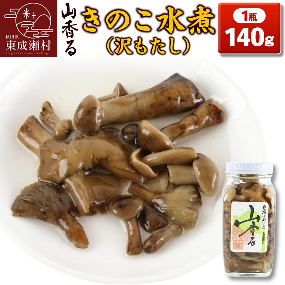 【ふるさと納税】山香る きのこ水煮(140g)沢もたし