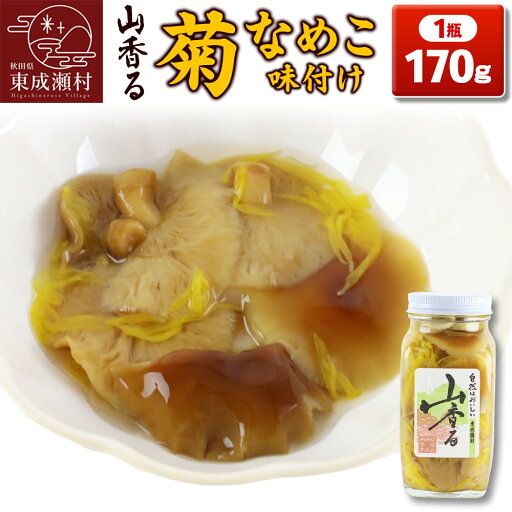 【ふるさと納税】山香る 菊なめこ味付け(170g) 【ふるさと納税】山香る 菊なめこ味付け(170g)