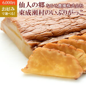 【ふるさと納税】【6,000円】お好みで選べる!仙人の郷 東成瀬村のいぶりがっこ 1本物ハーフカット スライス ゆうパケット 6000円 6千円 名産 ご当地 おつまみ つけもの 漬物 漬け物 沢庵 たくあん お取り寄せ