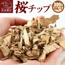 【ふるさと納税】桜チップ 300g(150g×2)燻製 焚き火料理 サクラ チップ【ゆうパケット発送】