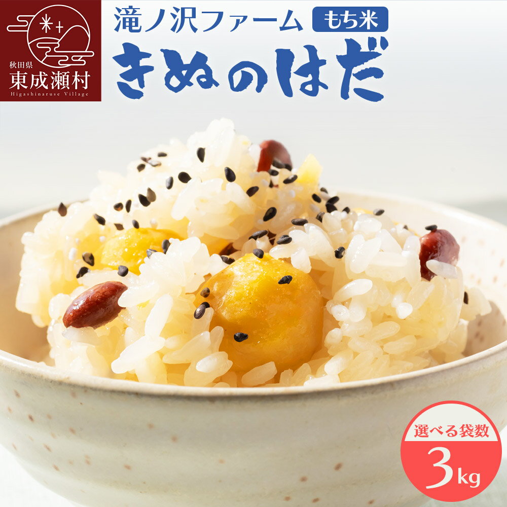 [令和7年産][もち米] きぬのはだ 3kg[選べる袋数 3kg×1袋/1.5kg×2袋] 秋田県 東成瀬村産 滝ノ沢ファーム 米 餅 もちもち お赤飯 おこわ おはぎ 精米 お彼岸 お盆