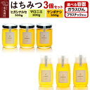 【ふるさと納税】はちみつ3個セット(E.NARUSE・KENPONASHI・MARRONNIER)300g×各1個 計3個【選べる容器 ガラスびん/プラスチック...