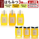 【ふるさと納税】はちみつ3個セット(E.NARUSE・KURI+・MARRONNIER)300g×各1個 計3個【選べる容器 ガラスびん/プラスチックボトル】