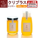 【ふるさと納税】KURI + クリプラス 300g×1個【選べる容器 ガラスびん/プラスチックボトル】
