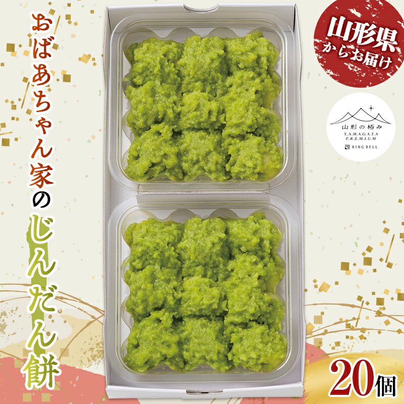 【ふるさと納税】山形の極み おばあちゃん家のじんだん餅 F2Y-0239