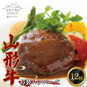 【ふるさと納税】 山形の極み 山形牛特製ハンバーグ F2Y-0280