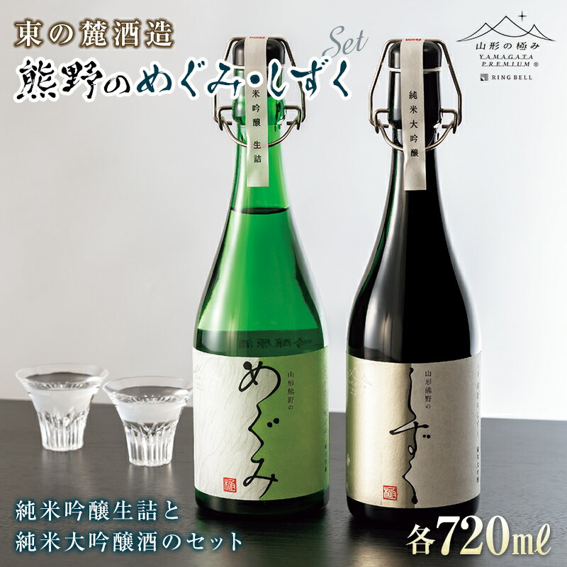 1位! 口コミ数「0件」評価「0」山形の極み 東の麓酒造 熊野のめぐみ・しずく F2Y-0404