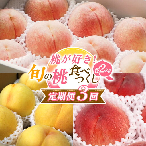 【ふるさと納税】【2025年先行予約 定期便3回】 桃が好き!旬の桃食べつくし定期便 各2kg FSY-0571 【ふるさと納税】【2025年先行予約 定期便3回】 桃が好き!旬の桃食べつくし定期便 各2kg FSY-0571