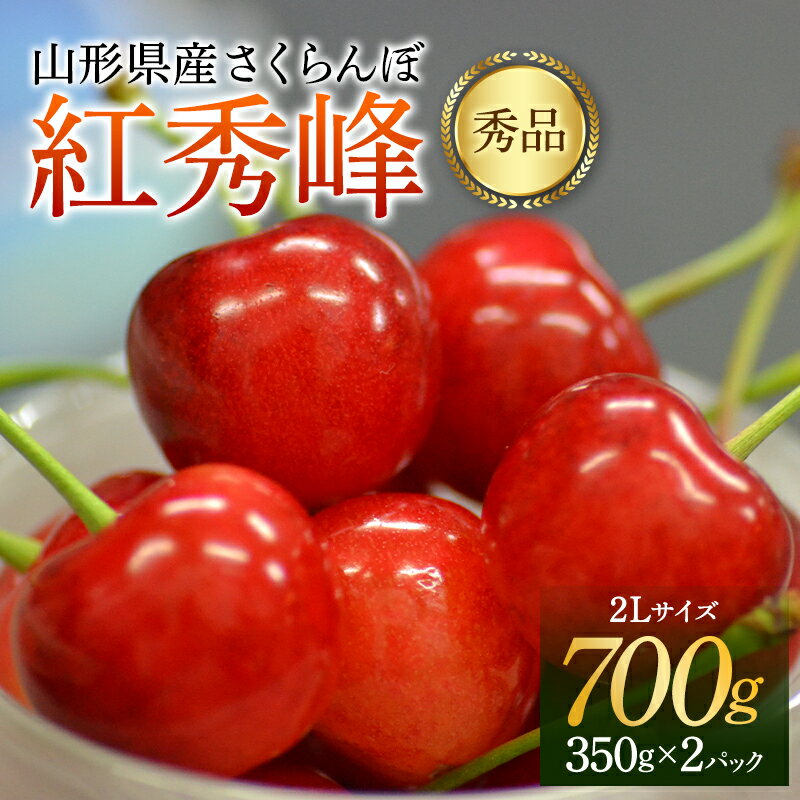 【ふるさと納税】《先行予約 令和6年6月下旬発送》 山形県産 さくらんぼ 紅秀峰 秀品 2L玉 700gパック 化粧箱入り FSY-0576