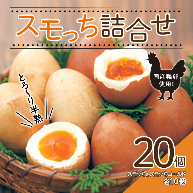 1位! 口コミ数「4件」評価「4.75」 とろ～り半熟 スモッち詰合せ20個セット F2Y-0772