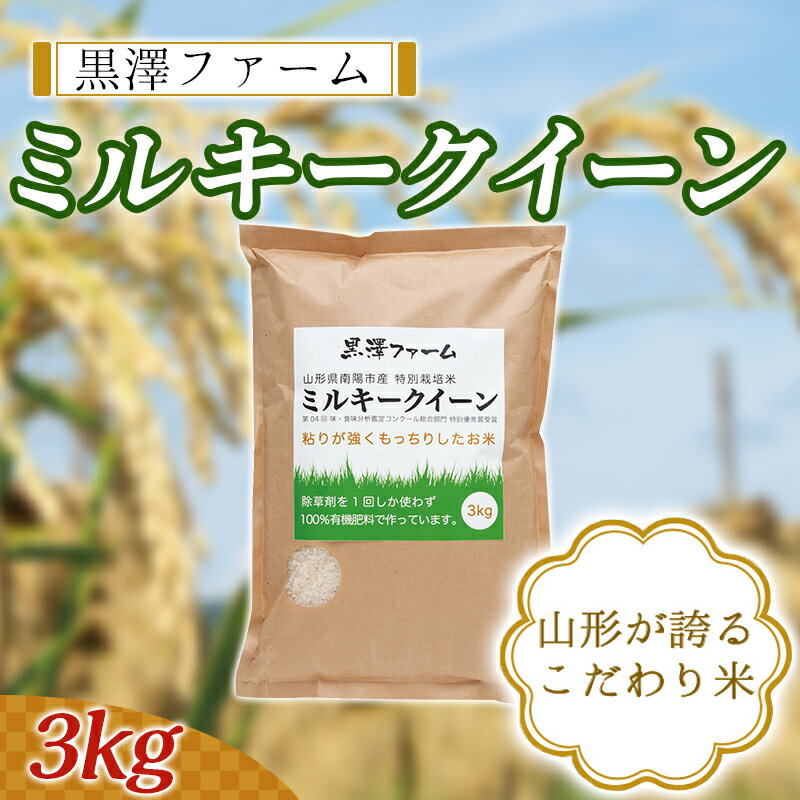 ≪黒澤ファーム≫ 山形県産 特別栽培米 ミルキークイーン 3kg F2Y-0904