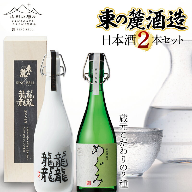 山形の極み 東の麓酒造日本酒2本セット