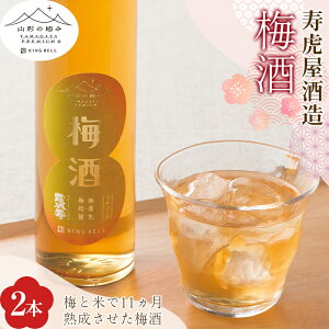 【ふるさと納税】山形の極み 寿虎屋酒造 梅酒2本セット F2Y-1056