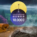 【ふるさと納税】山形県内温泉旅館 宿泊補助券18000円分(やまがた女将会の宿) F2Y-1995