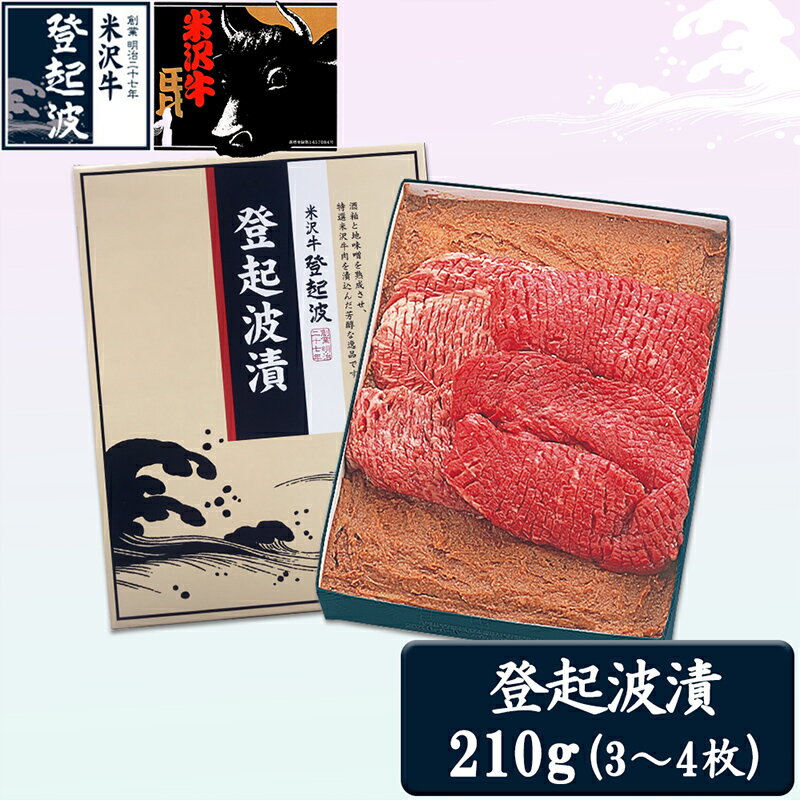 米沢牛登起波漬(味噌粕漬)210g