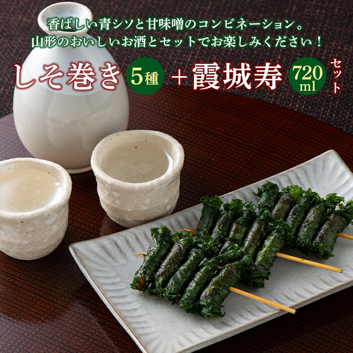 【ふるさと納税】本日食品 しそ巻5種と＜山形の極み＞寿虎屋酒造 純米大吟醸 霞城寿セット F2Y-2246