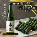 【ふるさと納税】《東の麓酒造》純米酒 東の麓 720mlと《本日食品》しそ巻5種セット F2Y-2317