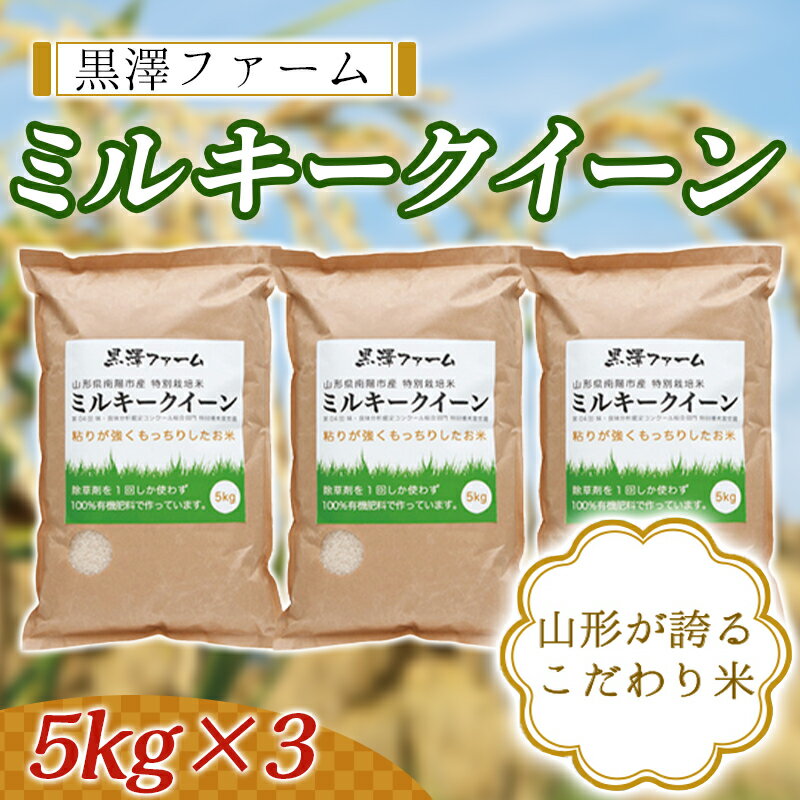 46位! 口コミ数「0件」評価「0」 ≪黒澤ファーム≫ 特別栽培米山形県産 ミルキークイーン 5kg×3 F2Y-2497