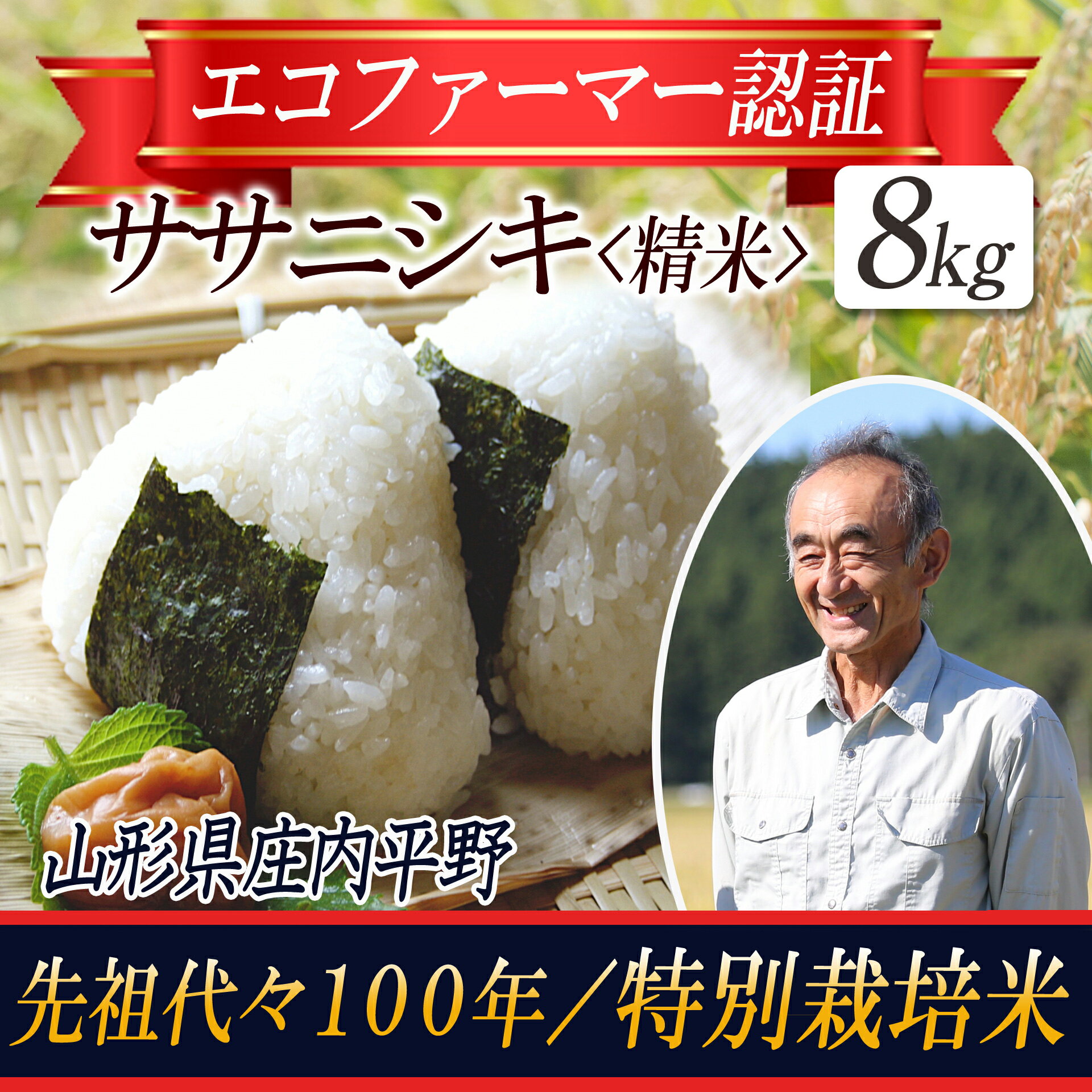 [令和5年産米]特別栽培米 ササニシキ 精米8kg 山形県庄内