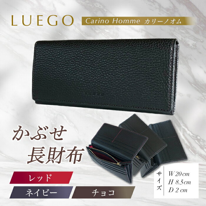 LUEGO Carino Homme カリーノオム かぶせ 長財布 （レッド、ネイビー、チョコ）F2Y-3271