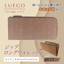 【ふるさと納税】LUEGO Chicago シカゴ ジップロングウォレット (チョコ) F2Y-3280