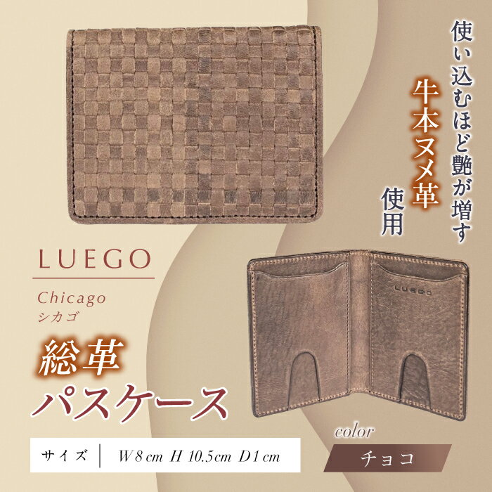 【ふるさと納税】LUEGO Chicago シカゴ 総革 パスケース F2Y-3281