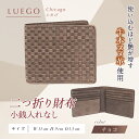 【ふるさと納税】LUEGO Chicago シカゴ 二つ折り財布 小銭入れなし (チョコ) F2Y-3282