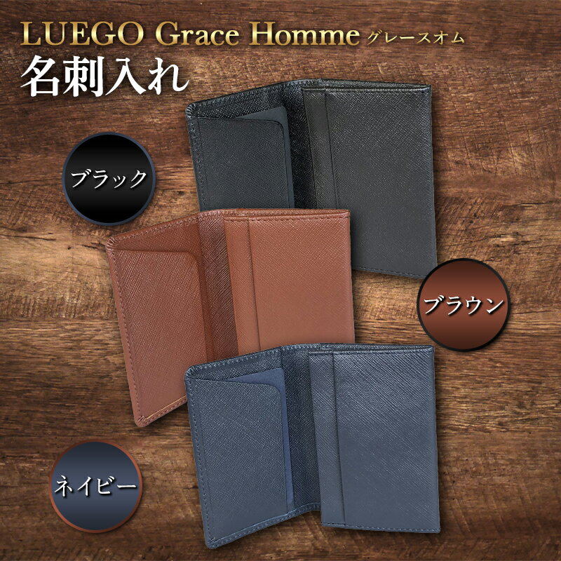 【ふるさと納税】LUEGO Grace Hommeグレースオム 名刺入れ F2Y-3292