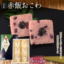 【ふるさと納税】 赤飯おこわ 12個入 F2Y-3330