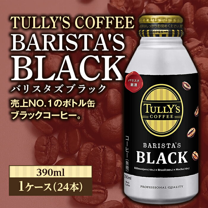 【ふるさと納税】TULLYS COFFEE BARISTAS BLACK（バリスタズブラック）390ml ×1ケース(24本) F2Y-3343