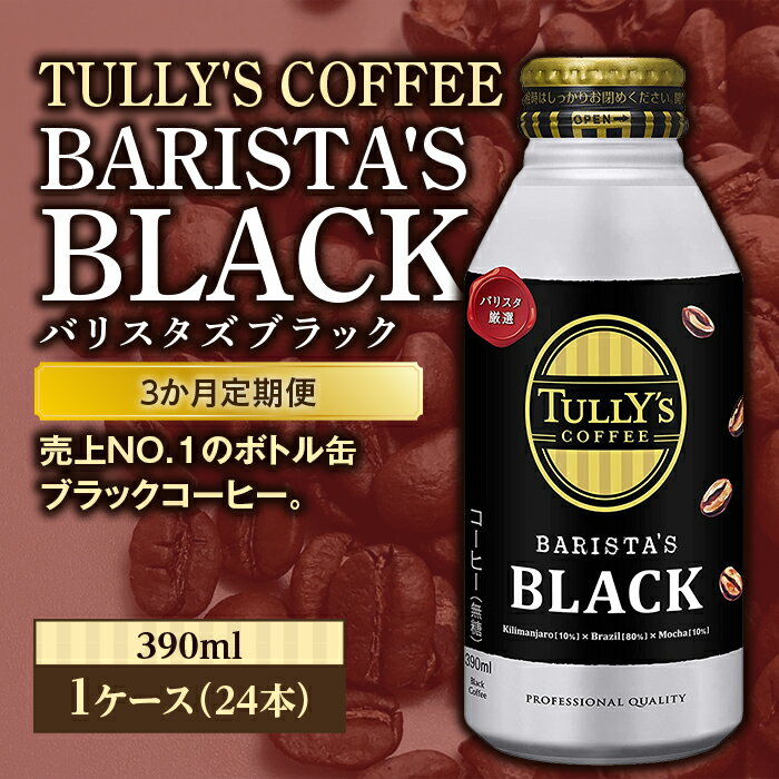 [3か月定期便]TULLY'S COFFEE BARISTA'S BLACK(バリスタズブラック)390ml ×1ケース(24本)