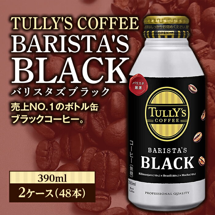 【ふるさと納税】TULLYS COFFEE BARISTAS BLACK（バリスタズブラック）390ml ×2ケース(48本) F2Y-3345